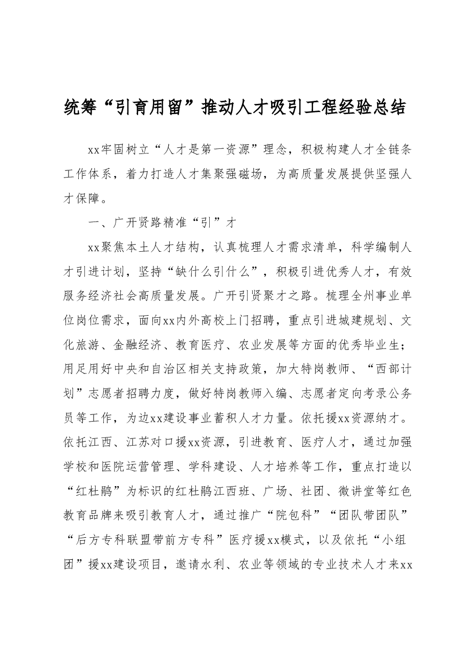 统筹“引育用留”推动人才吸引工程经验总结.docx,第1页预览
