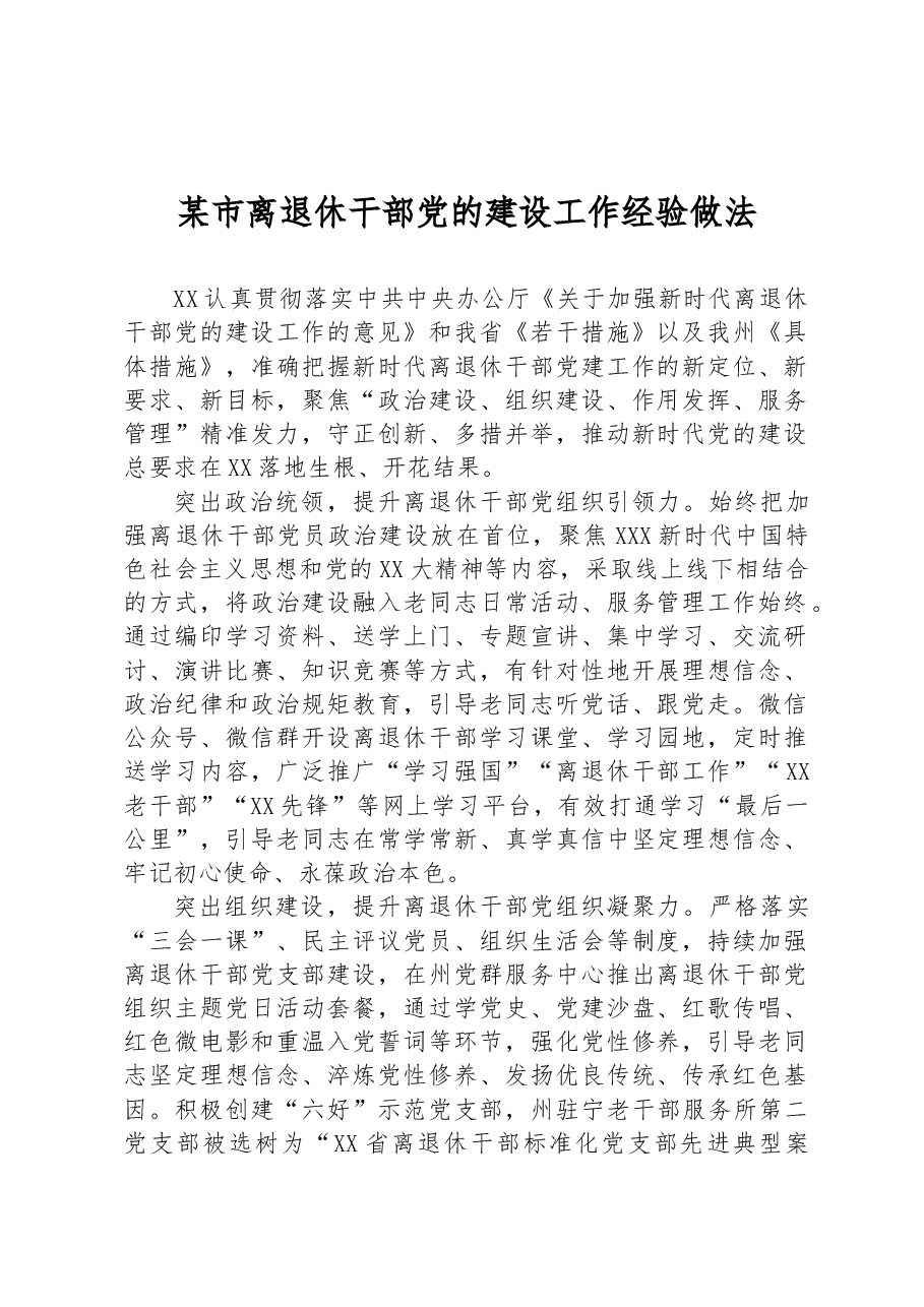 某市离退休干部党的建设工作经验做法.docx,第1页预览