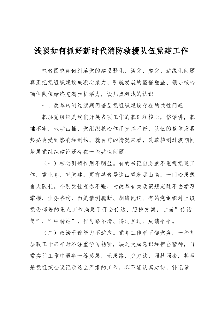 浅谈如何抓好新时代消防救援队伍党建工作.docx,第1页预览