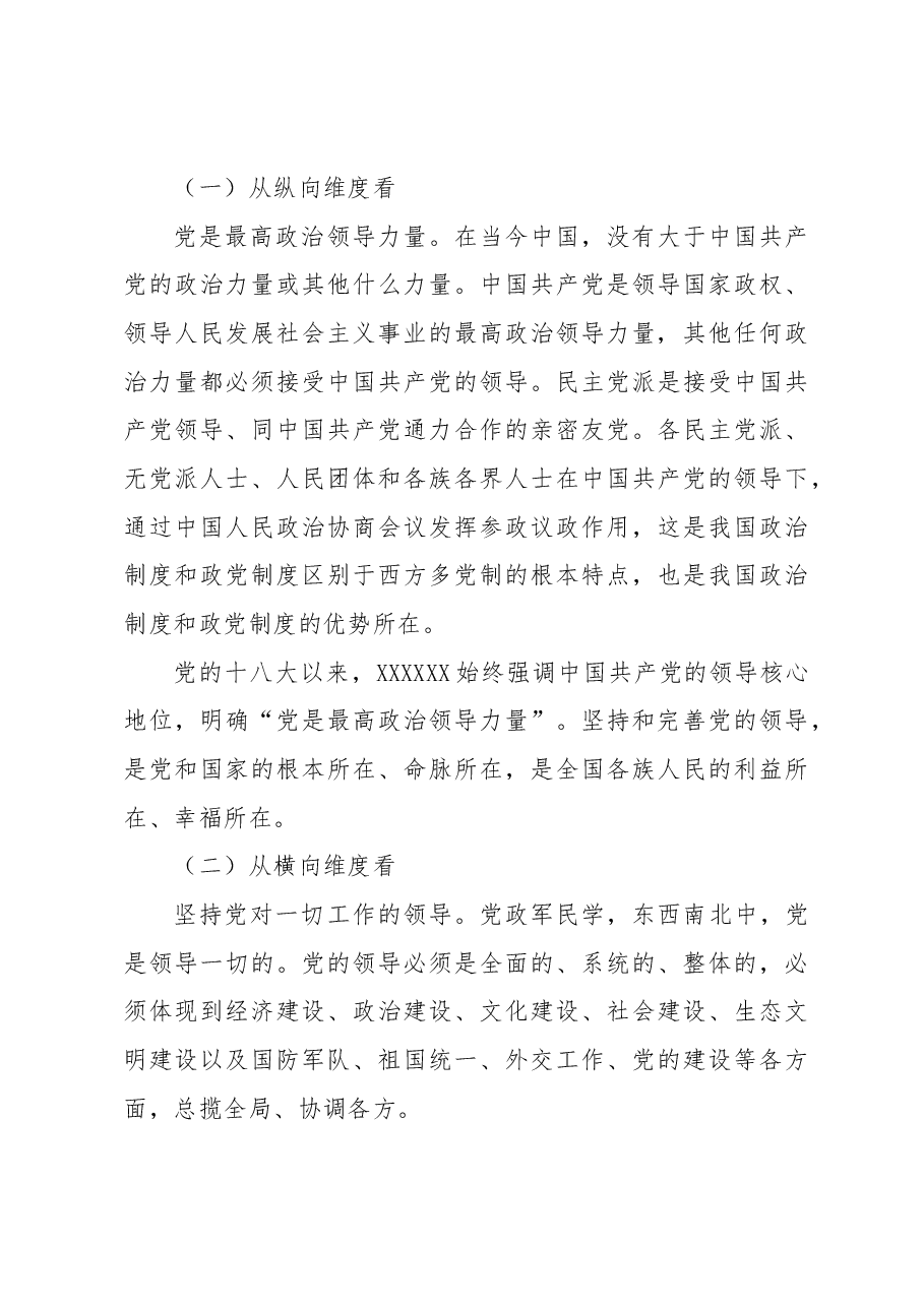 主题党课讲稿材料:深刻认识党的领导核心地位和“两个确立”的决定性意义.docx,第3页预览