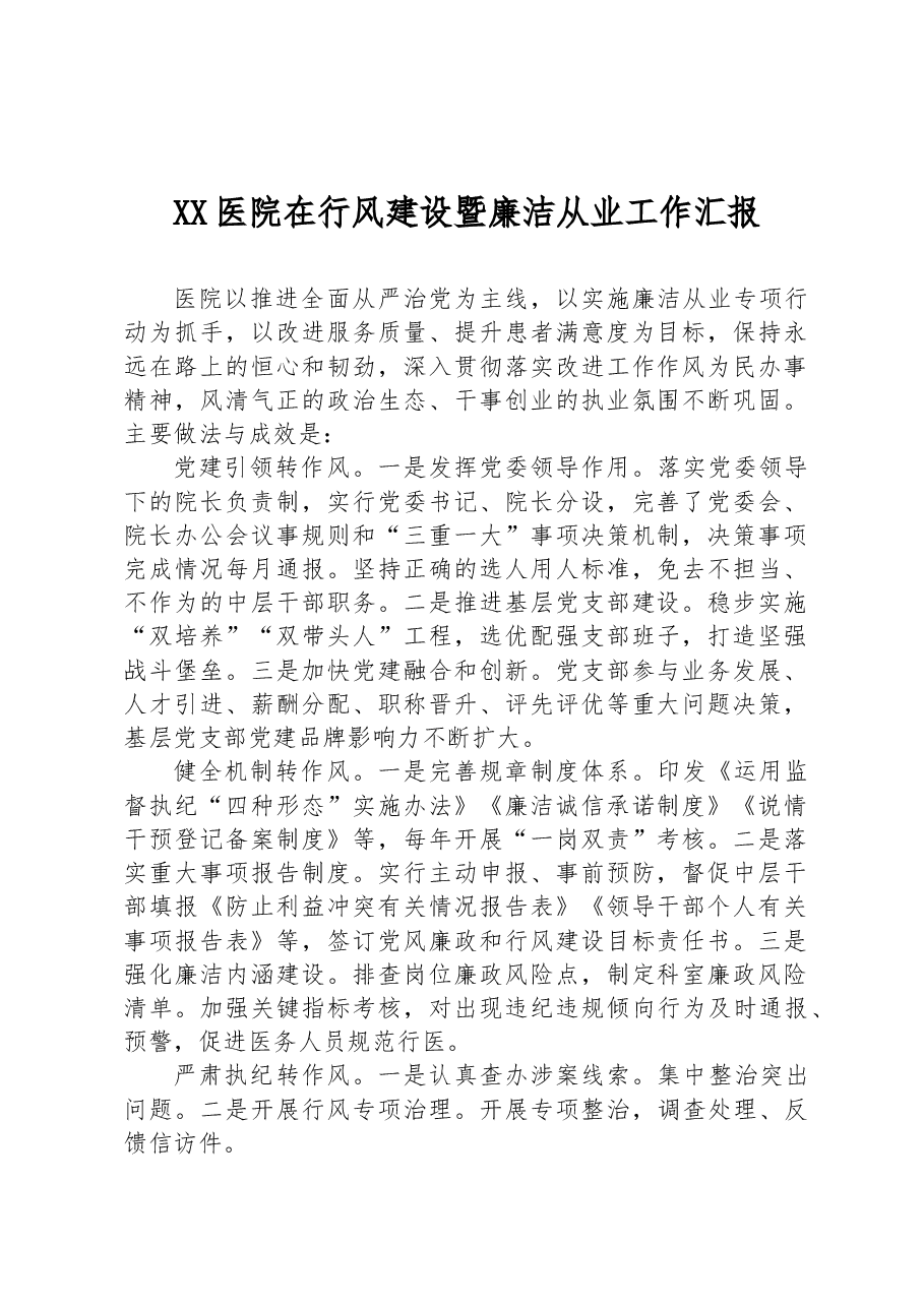 XX医院在行风建设暨廉洁从业工作汇报.docx,第1页预览