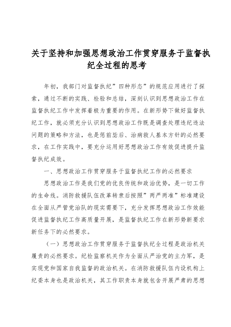 关于坚持和加强思想政治工作贯穿服务于监督执纪全过程的思考.docx,第1页预览