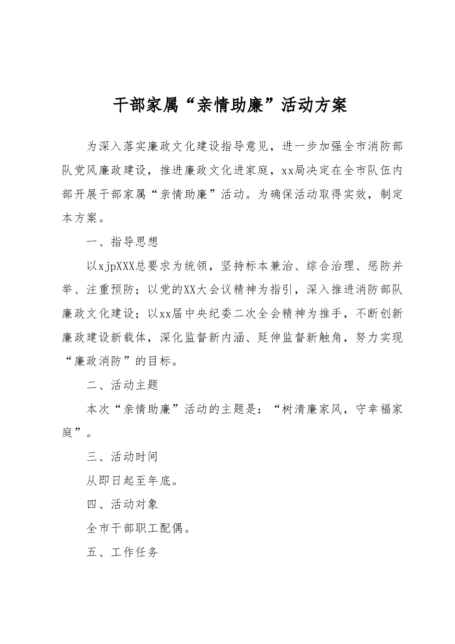 干部家属“亲情助廉”活动方案.docx，第1页预览