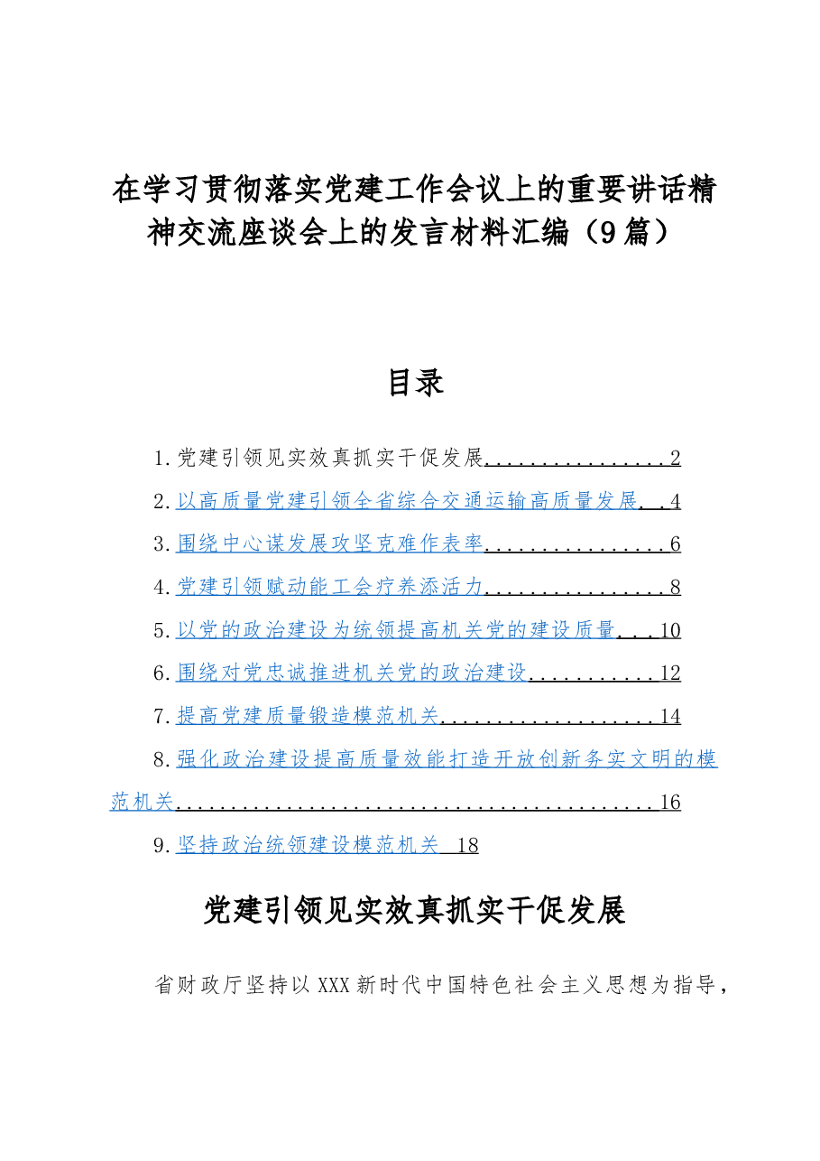 (9篇)在学习贯彻落实党建工作会议上的重要讲话精神交流座谈会上的发言材料汇编.docx,第1页预览