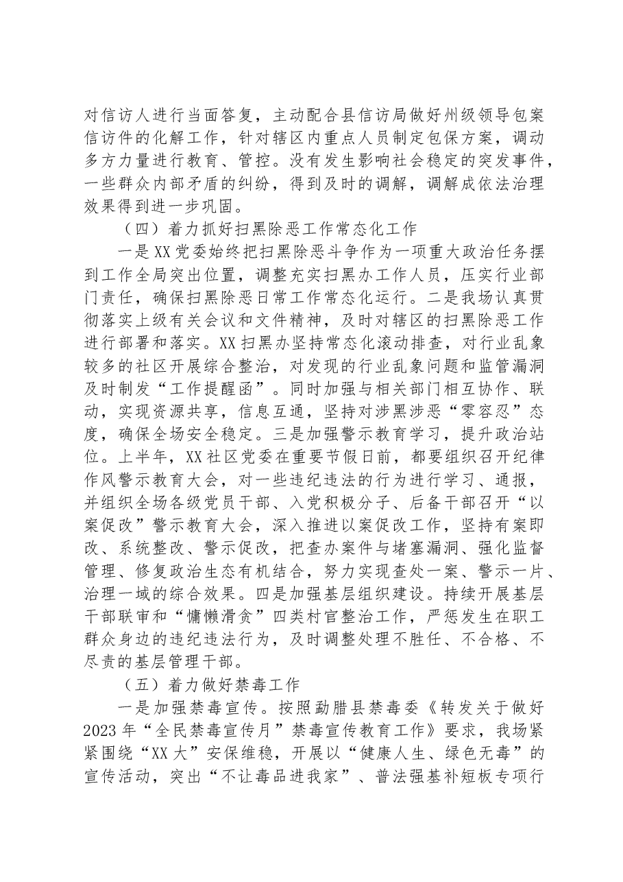 社区2023年上半年平安建设工作情况.docx,第3页预览