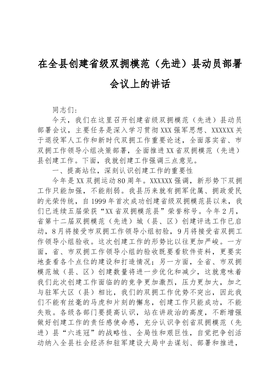 在全县创建省级双拥模范(先进)县动员部署会议上的讲话.docx,第1页预览