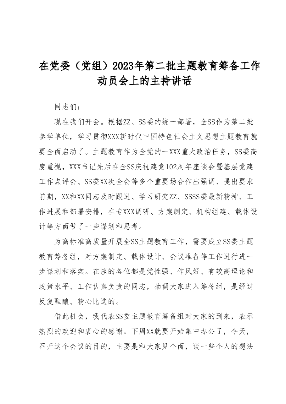 在党委(党组)2023年第二批主题教育筹备工作动员会上的主持讲话.docx,第1页预览