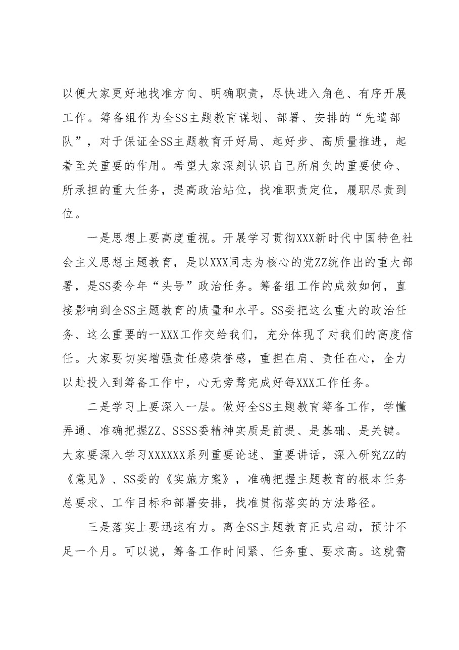 在党委(党组)2023年第二批主题教育筹备工作动员会上的主持讲话.docx,第2页预览