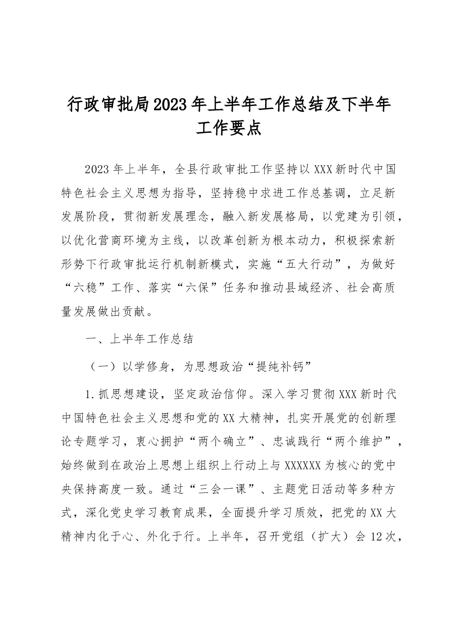行政审批局2023年上半年工作总结及下半年工作要点.docx,第1页预览