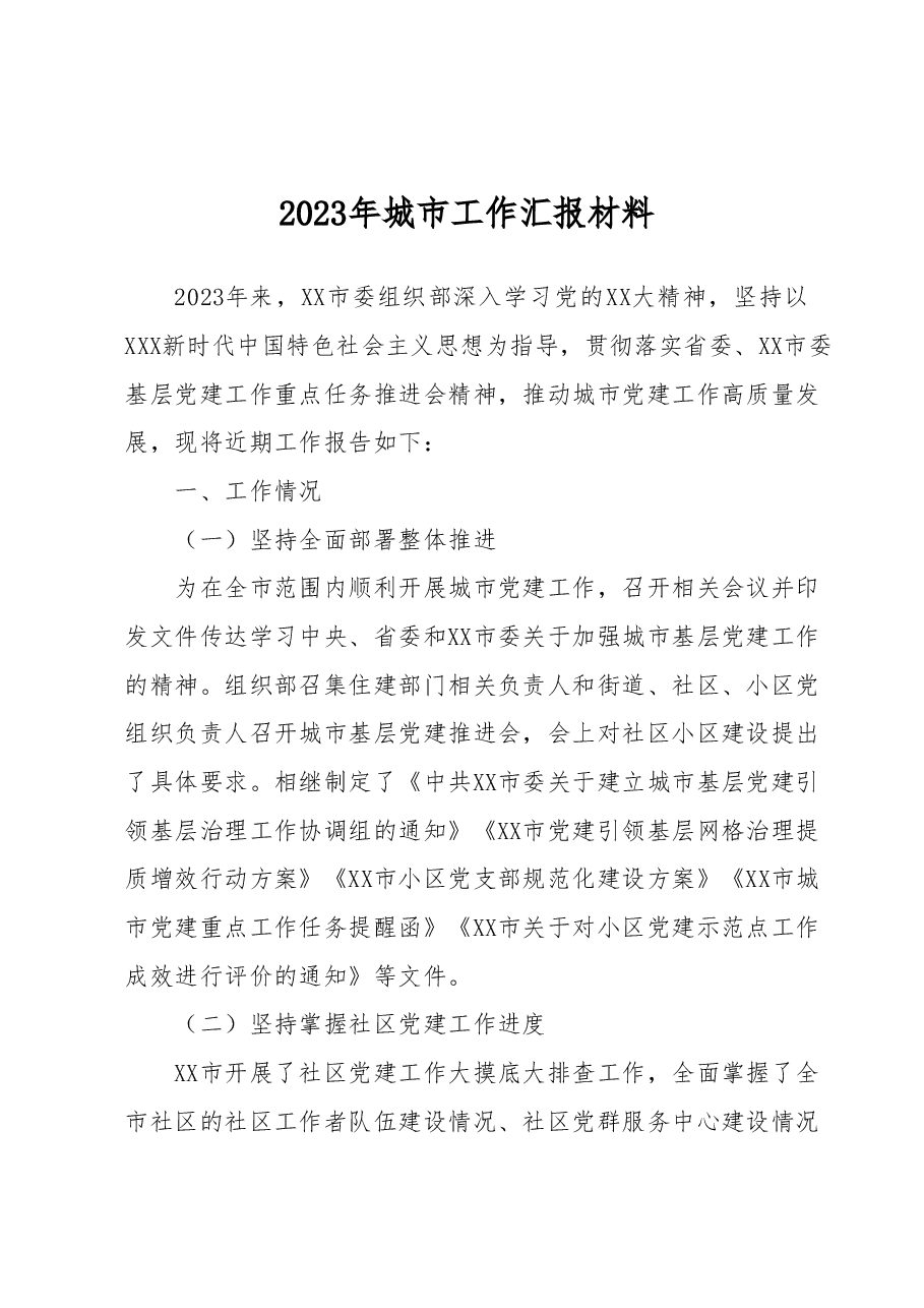 2023年城市工作汇报材料.docx，第1页预览