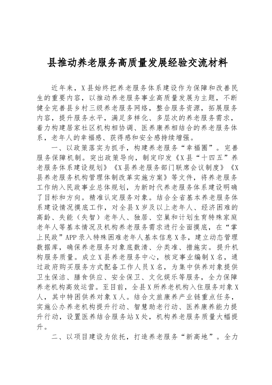 县推动养老服务高质量发展经验交流材料.docx,第1页预览