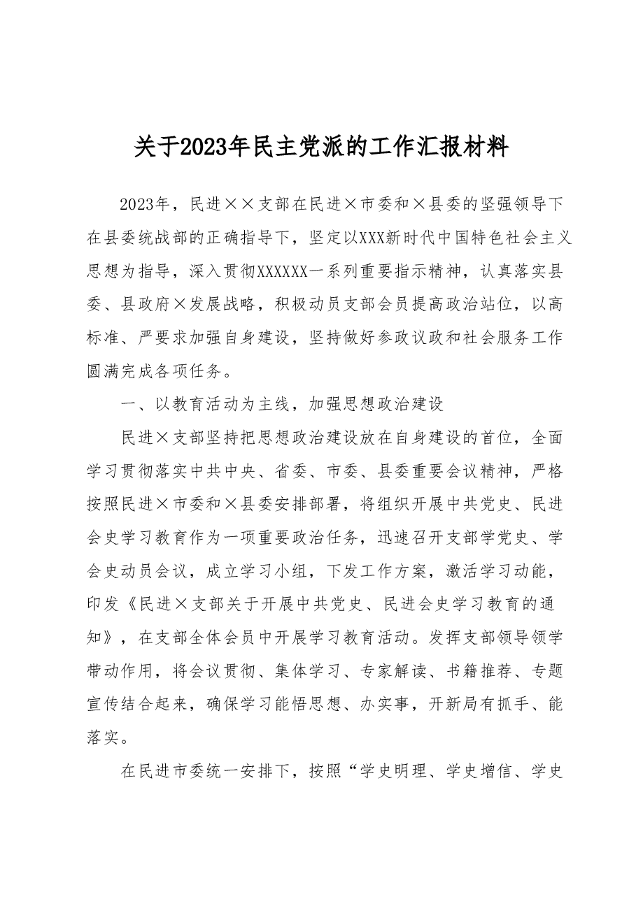关于2023年民主党派的工作汇报材料.docx,第1页预览