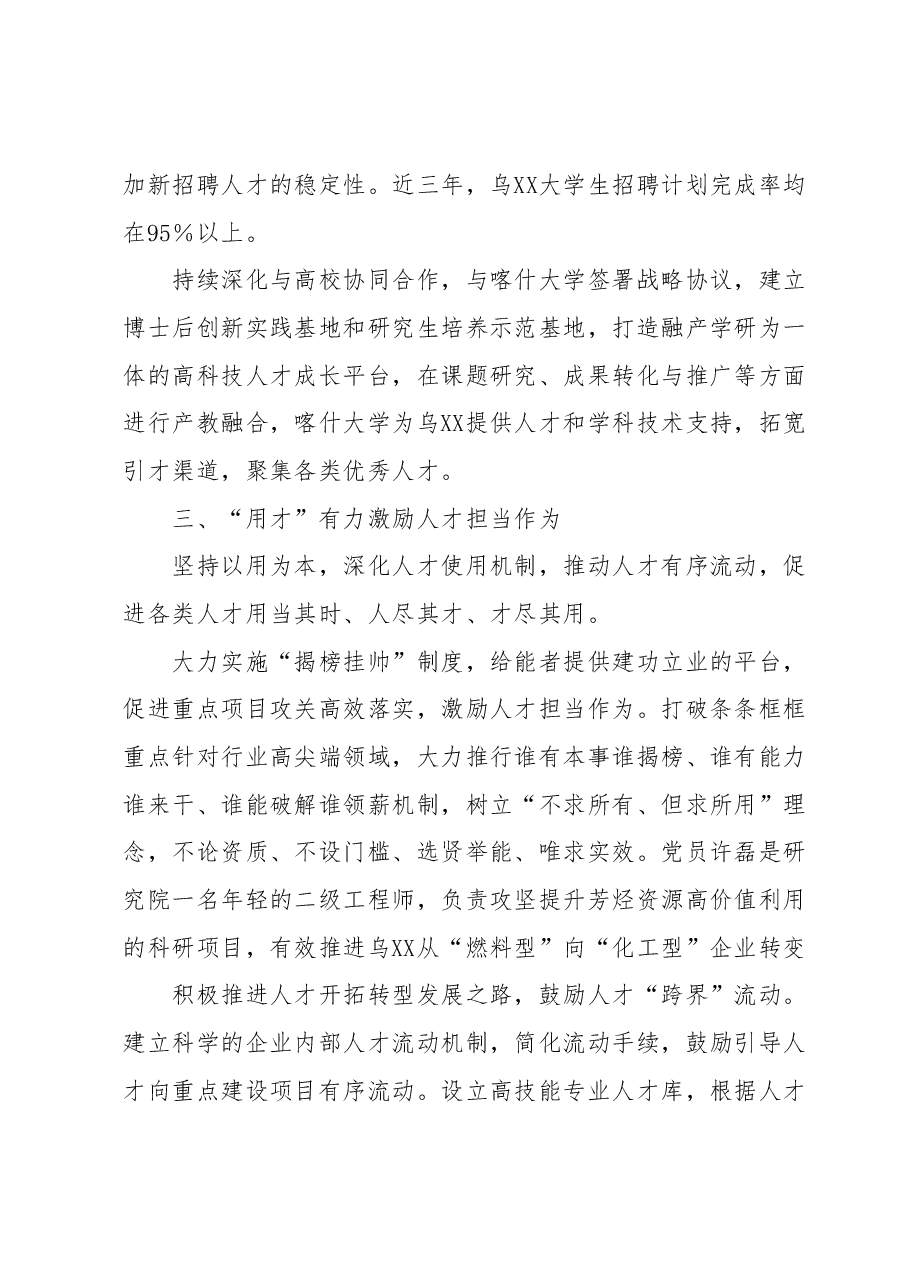 某国企创新自主培养打造特色人才工作机制经验材料.docx,第3页预览