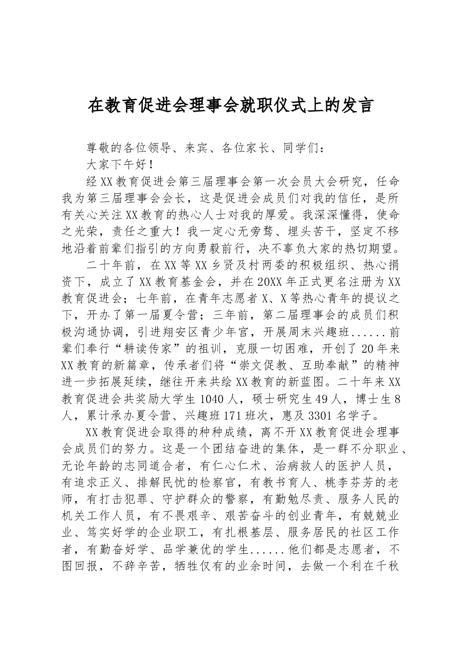 在教育促进会理事会就职仪式上的发言.docx,第1页预览