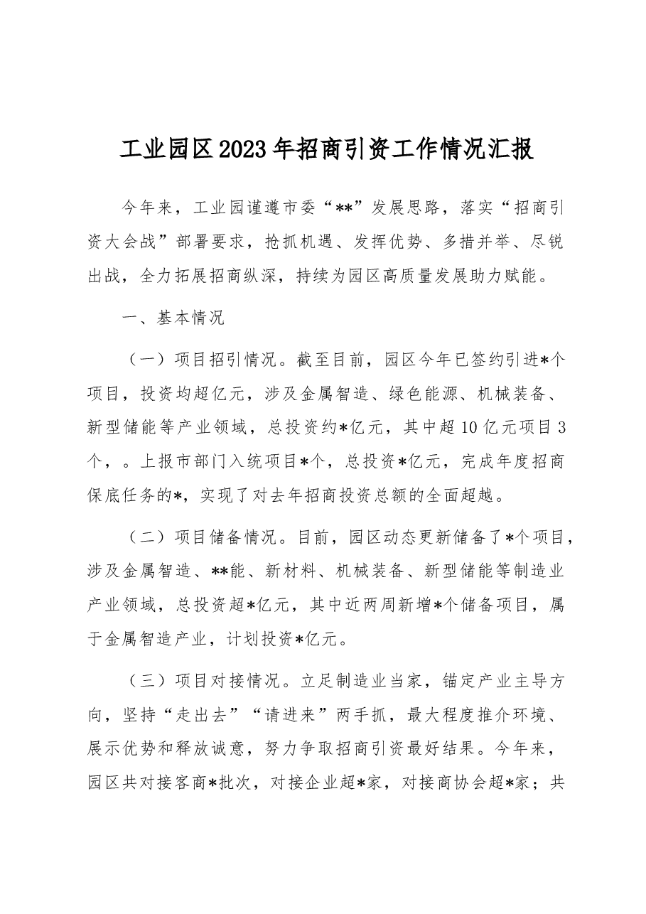 工业园区2023年招商引资工作情况汇报.docx,第1页预览