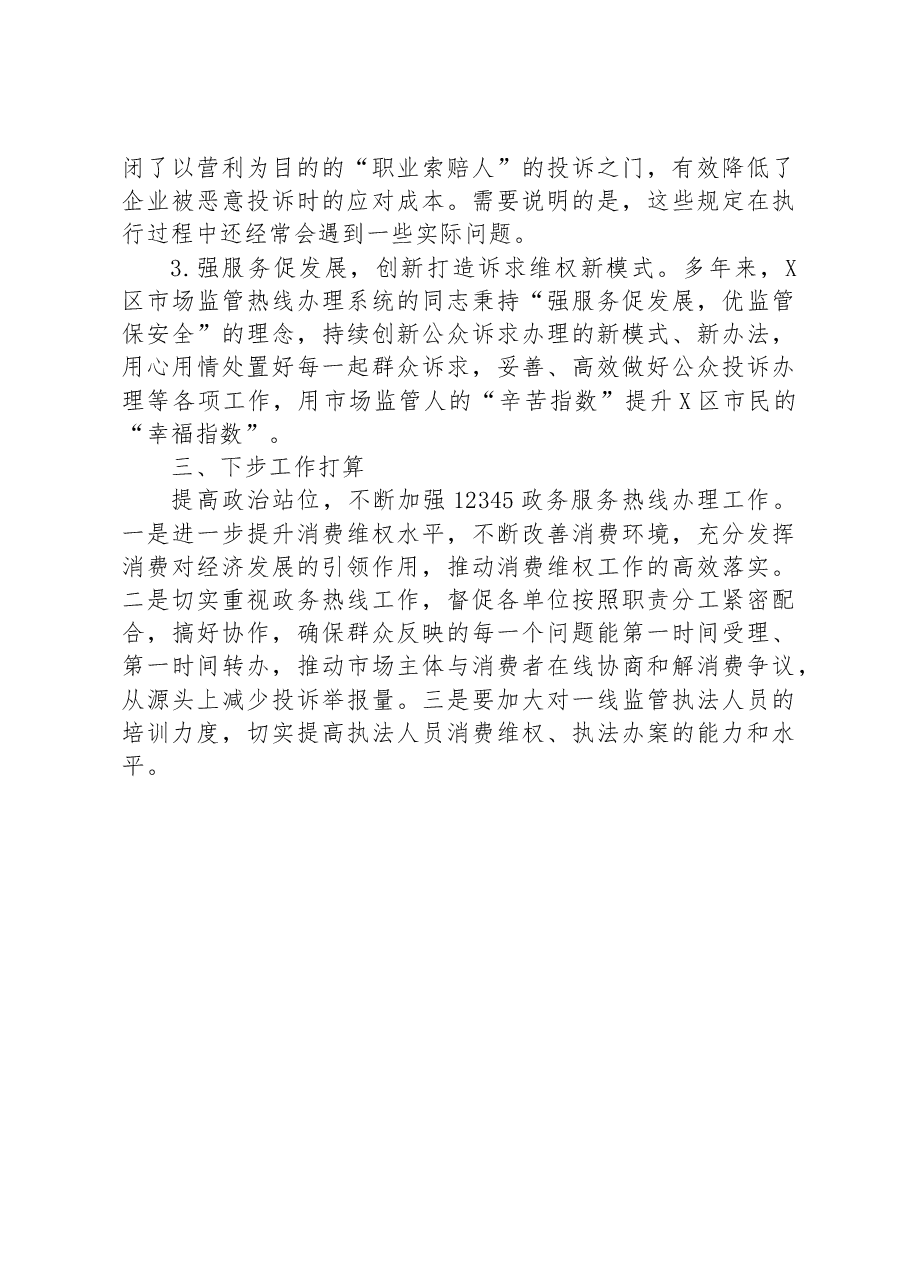某开发区关于政务热线办理工作典型经验做法的汇报.docx,第3页预览