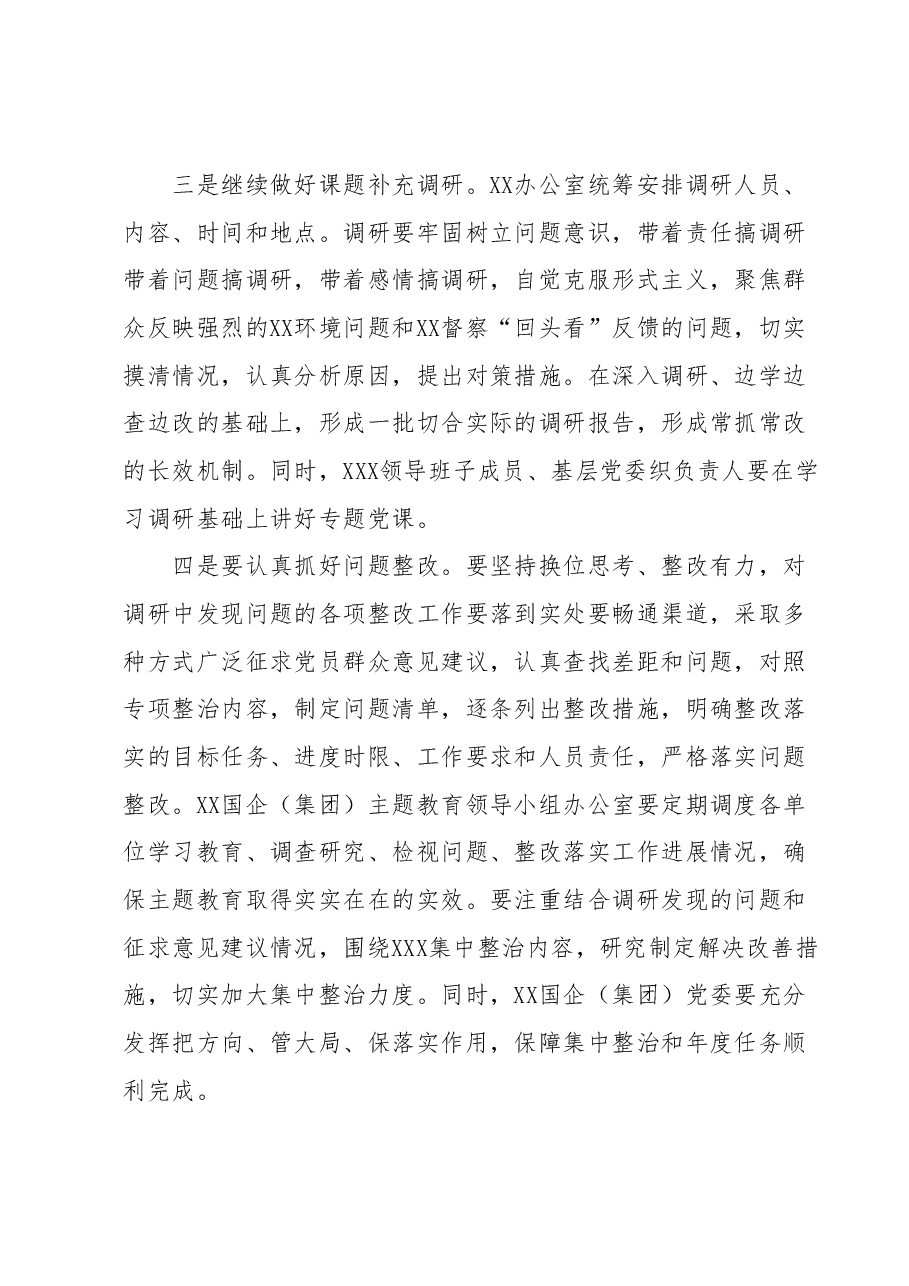 XX国企(集团)党委书记在2023年主题教育调研成果交流会上的讲话.docx,第3页预览