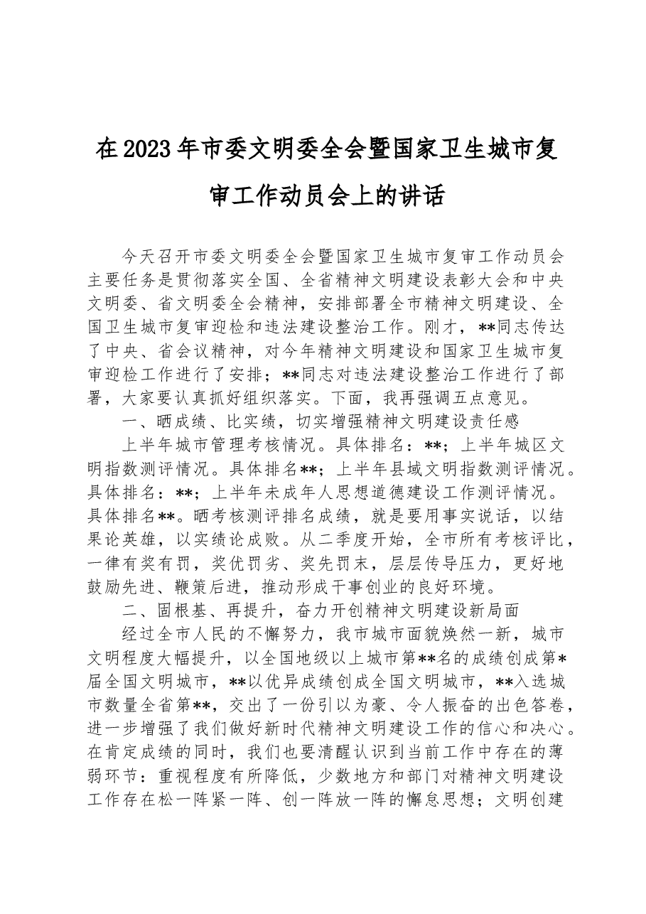 在2023年市委文明委全会暨国家卫生城市复审工作动员会上的讲话.docx,第1页预览