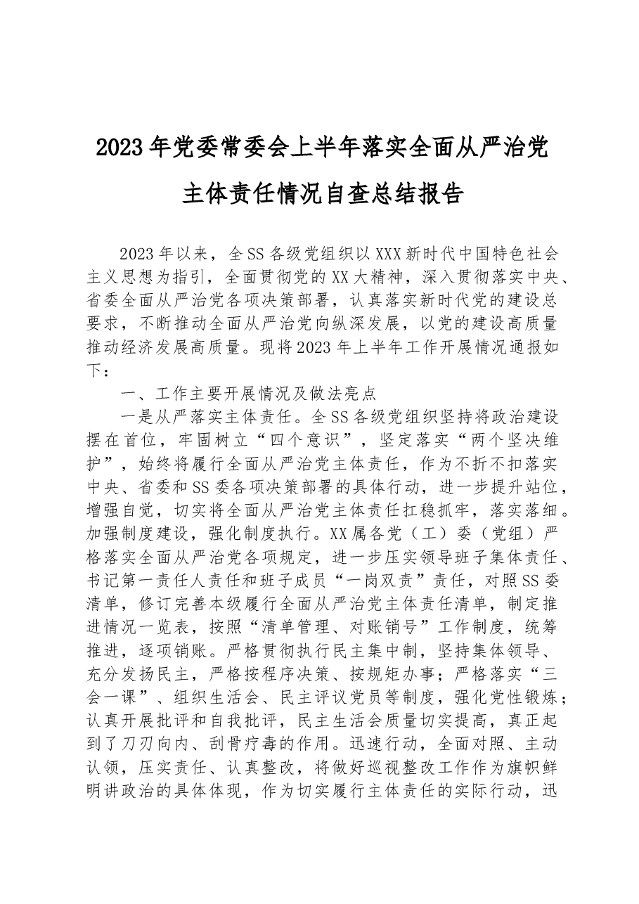 2023年党委常委会上半年落实全面从严治党主体责任情况自查总结报告.docx,第1页预览