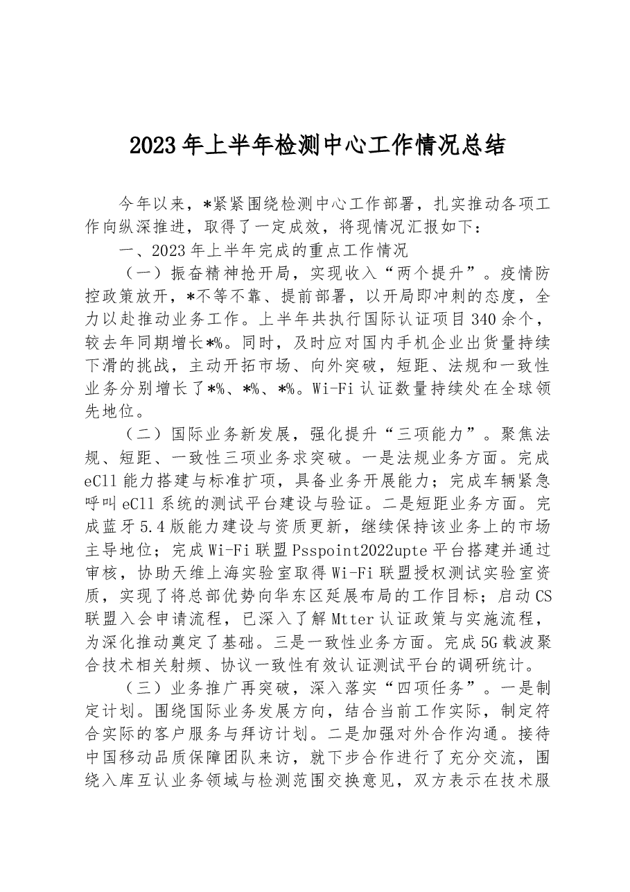 2023年上半年检测中心工作情况总结.docx,第1页预览