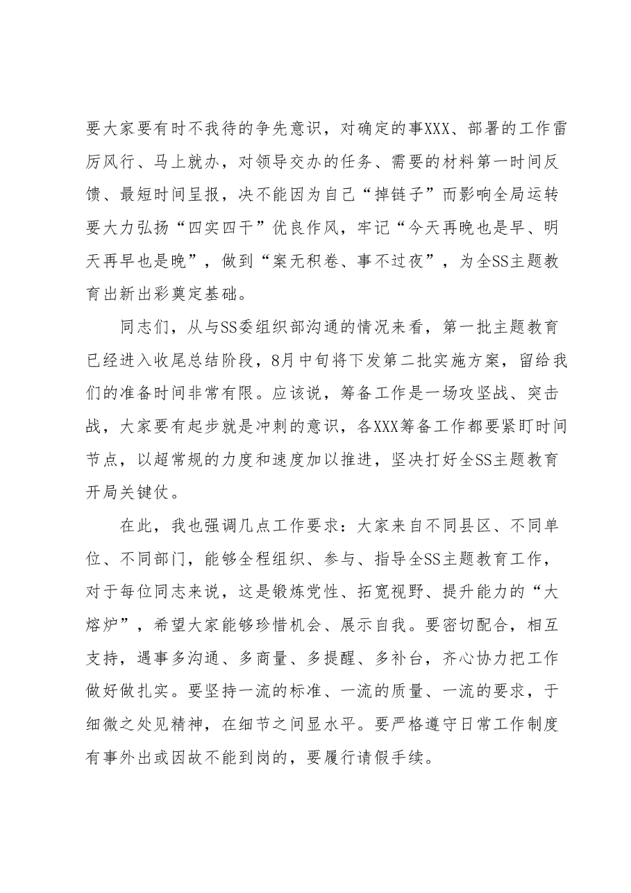 在党委(党组)2023年第二批主题教育筹备工作动员会上的主持讲话.docx,第3页预览