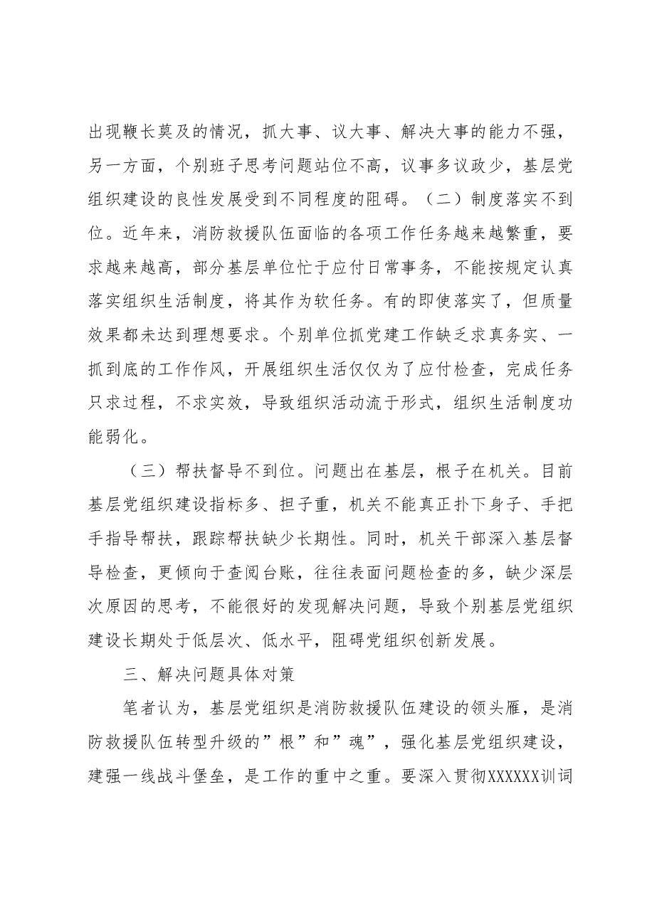 浅谈如何抓好新时代消防救援队伍党建工作.docx,第3页预览