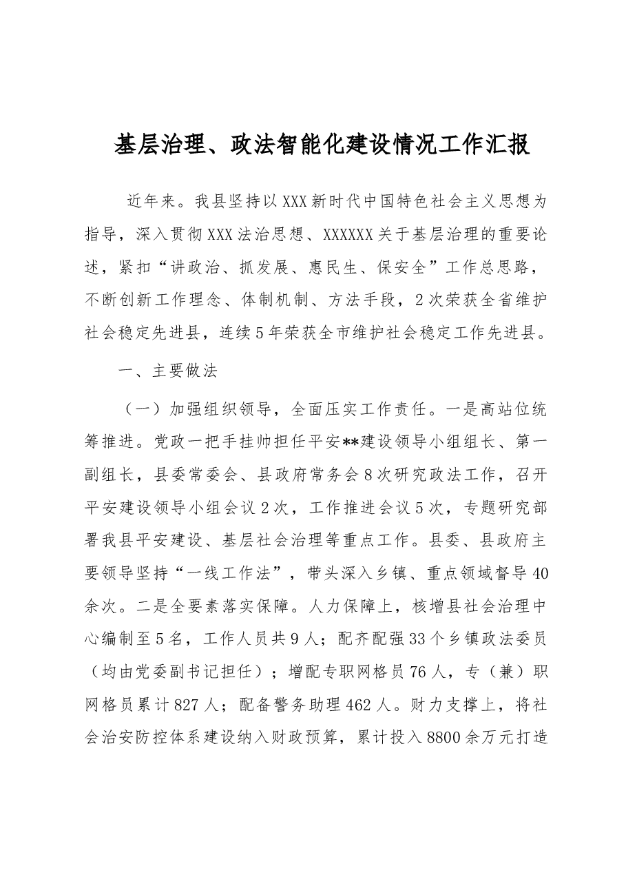 基层治理、政法智能化建设情况工作汇报.docx,第1页预览