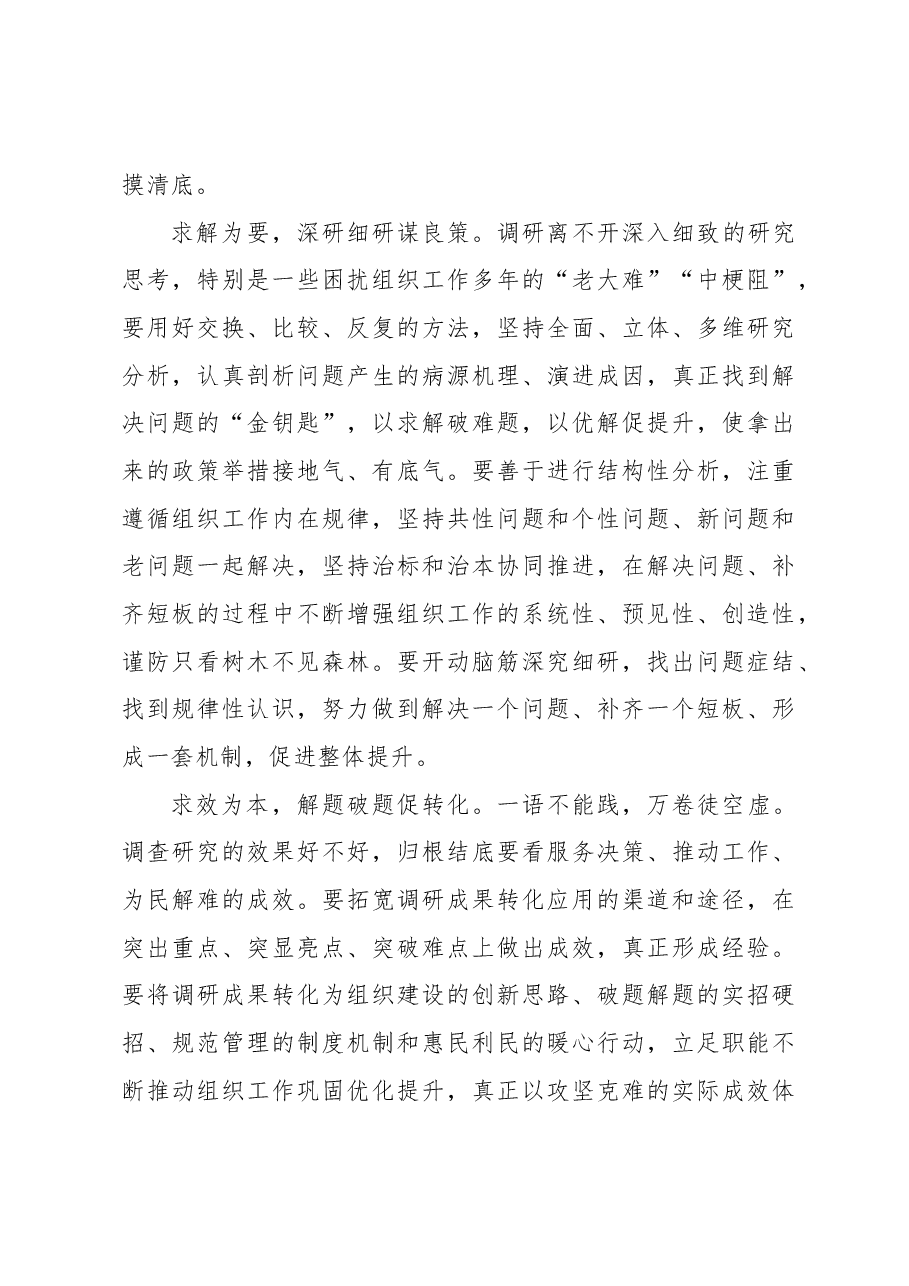 (4篇)组织部部长关于调研工作心得体会、经验交流发言材料汇编.docx,第4页预览