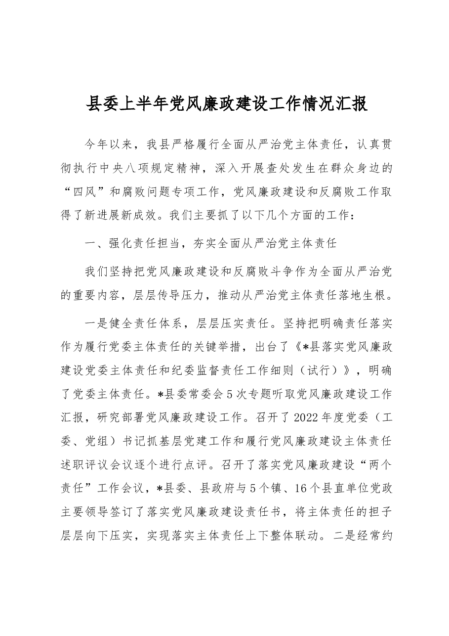 县委上半年党风廉政建设工作情况汇报.docx,第1页预览