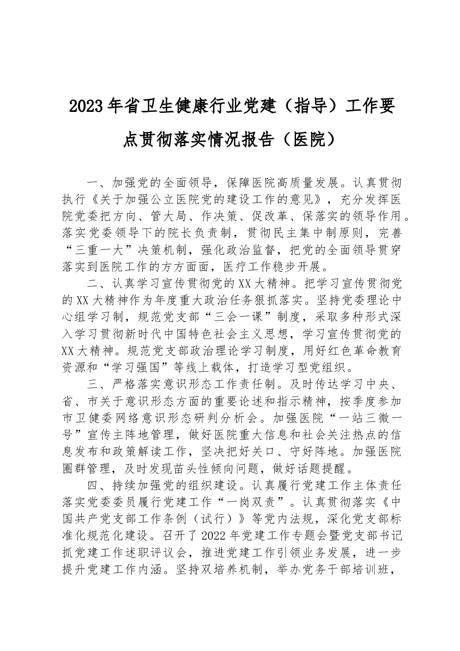 2023年省卫生健康行业党建(指导)工作要点贯彻落实情况报告(医院).docx,第1页预览
