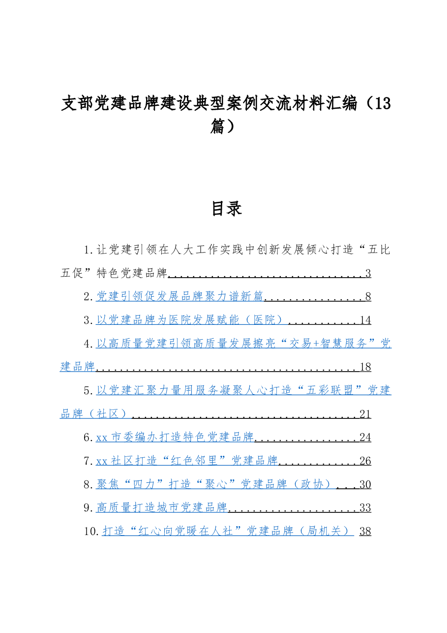 (13篇)支部党建品牌建设典型案例交流材料汇编.docx,第1页预览