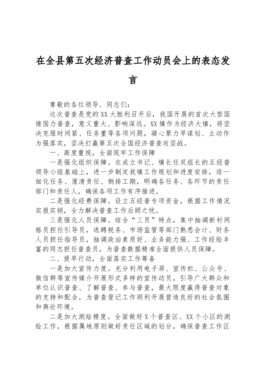 在全县第五次经济普查工作动员会上的表态发言.docx,第1页预览