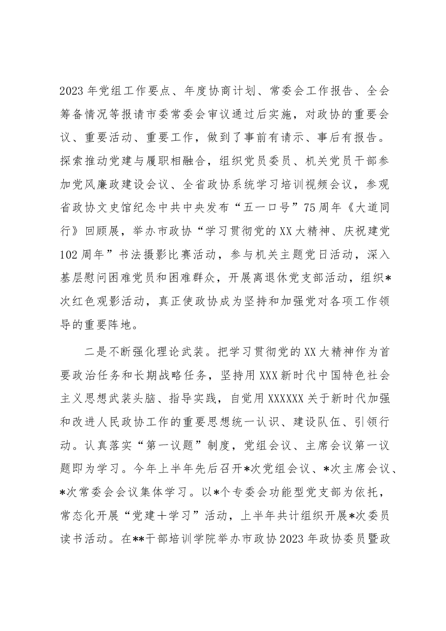 市政协2023年上半年工作总结和下半年工作谋划.docx,第2页预览
