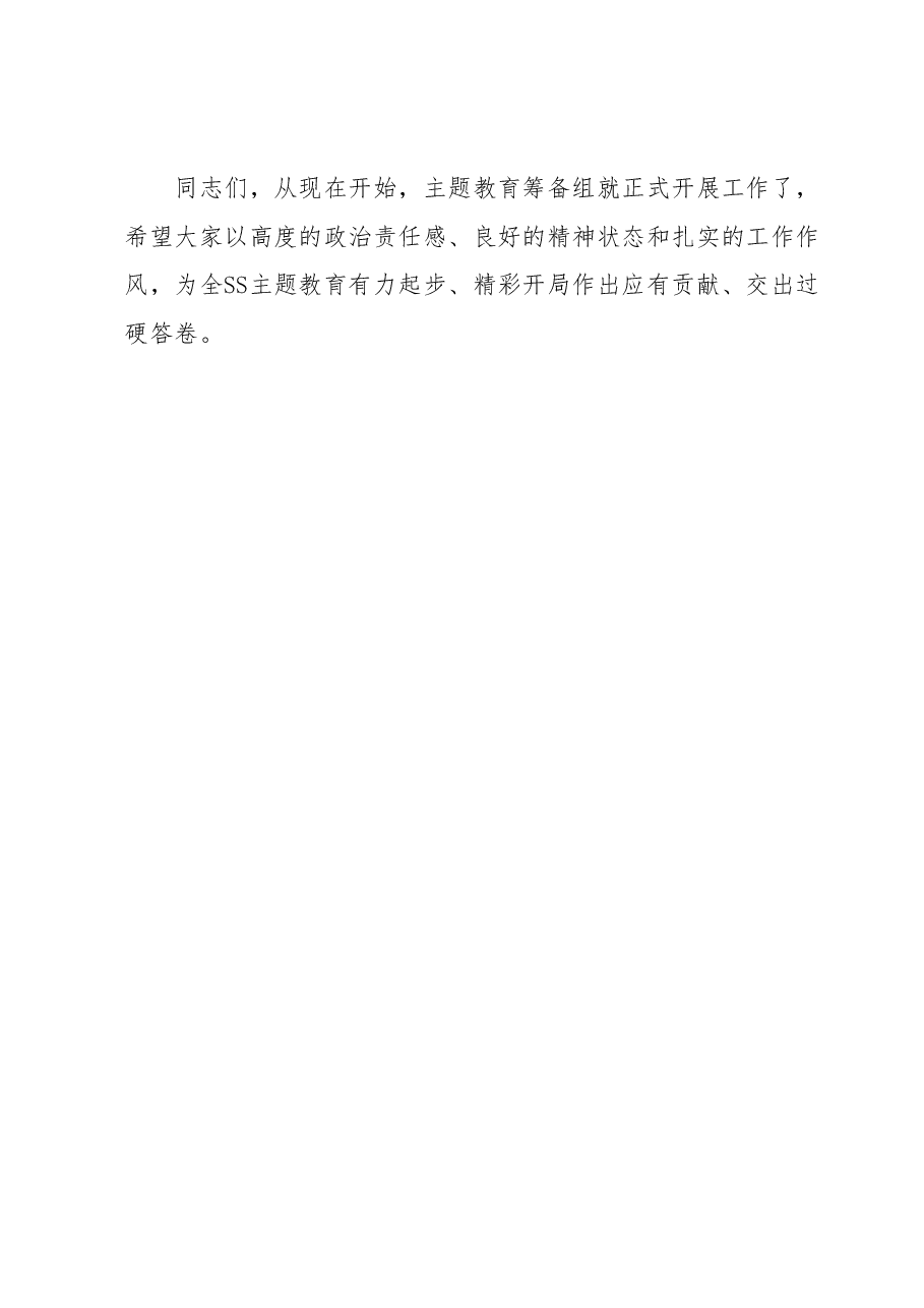 在党委(党组)2023年第二批主题教育筹备工作动员会上的主持讲话.docx,第4页预览