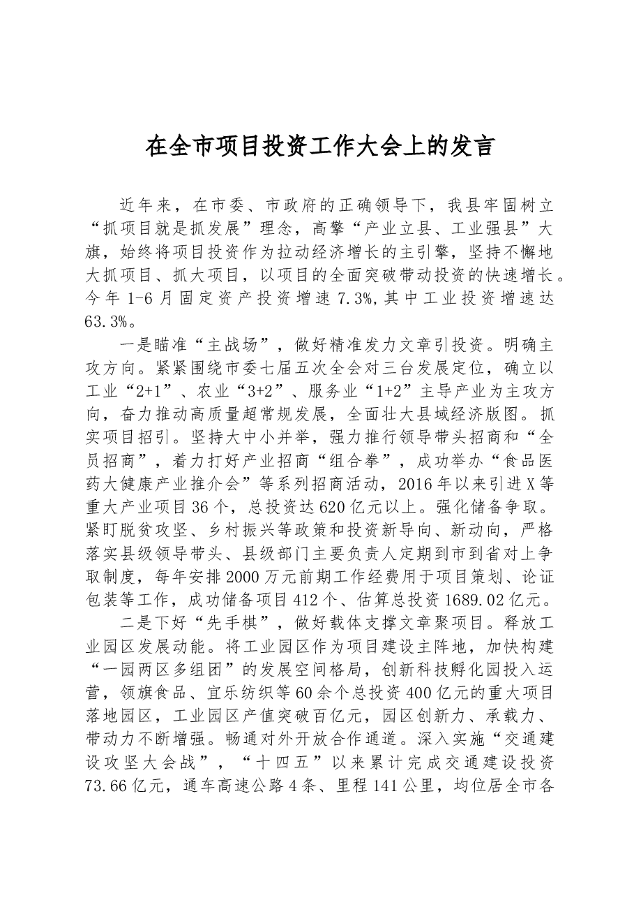 在全市项目投资工作大会上的发言.docx,第1页预览