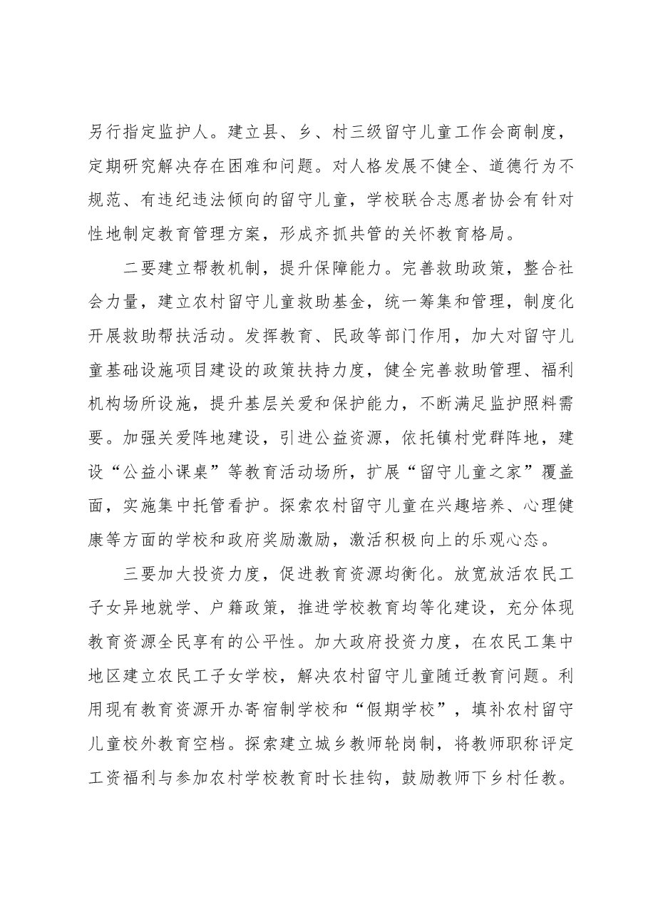 农村留守儿童教育存在问题及对策建议.docx,第3页预览