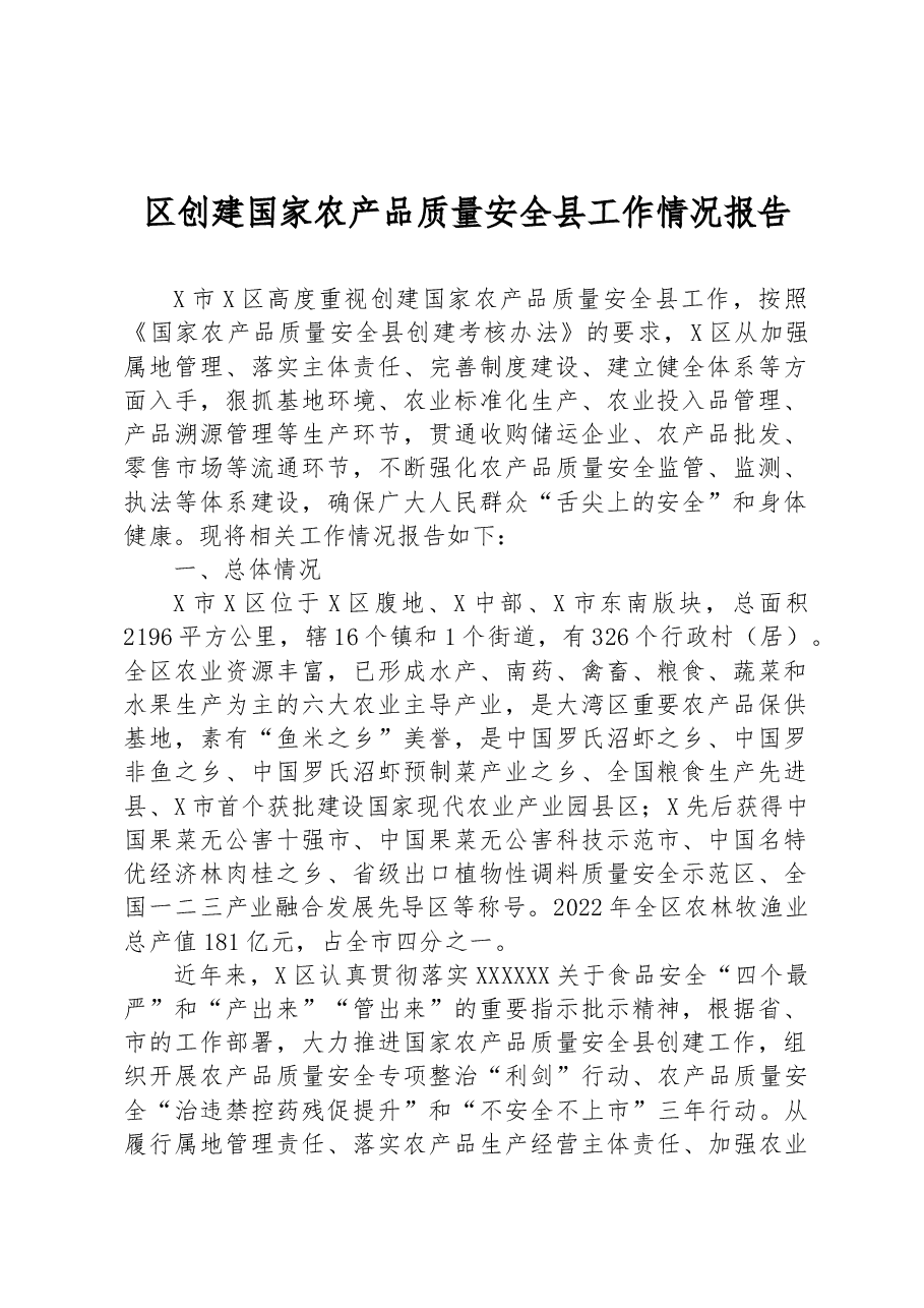 区创建国家农产品质量安全县工作情况报告.docx，第1页预览