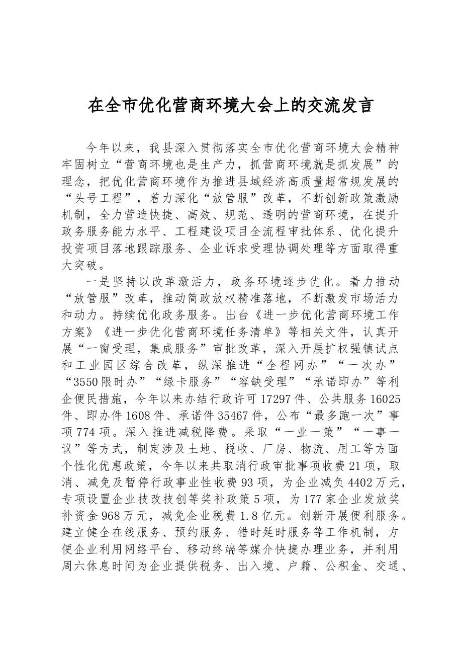 在全市优化营商环境大会上的交流发言.docx,第1页预览