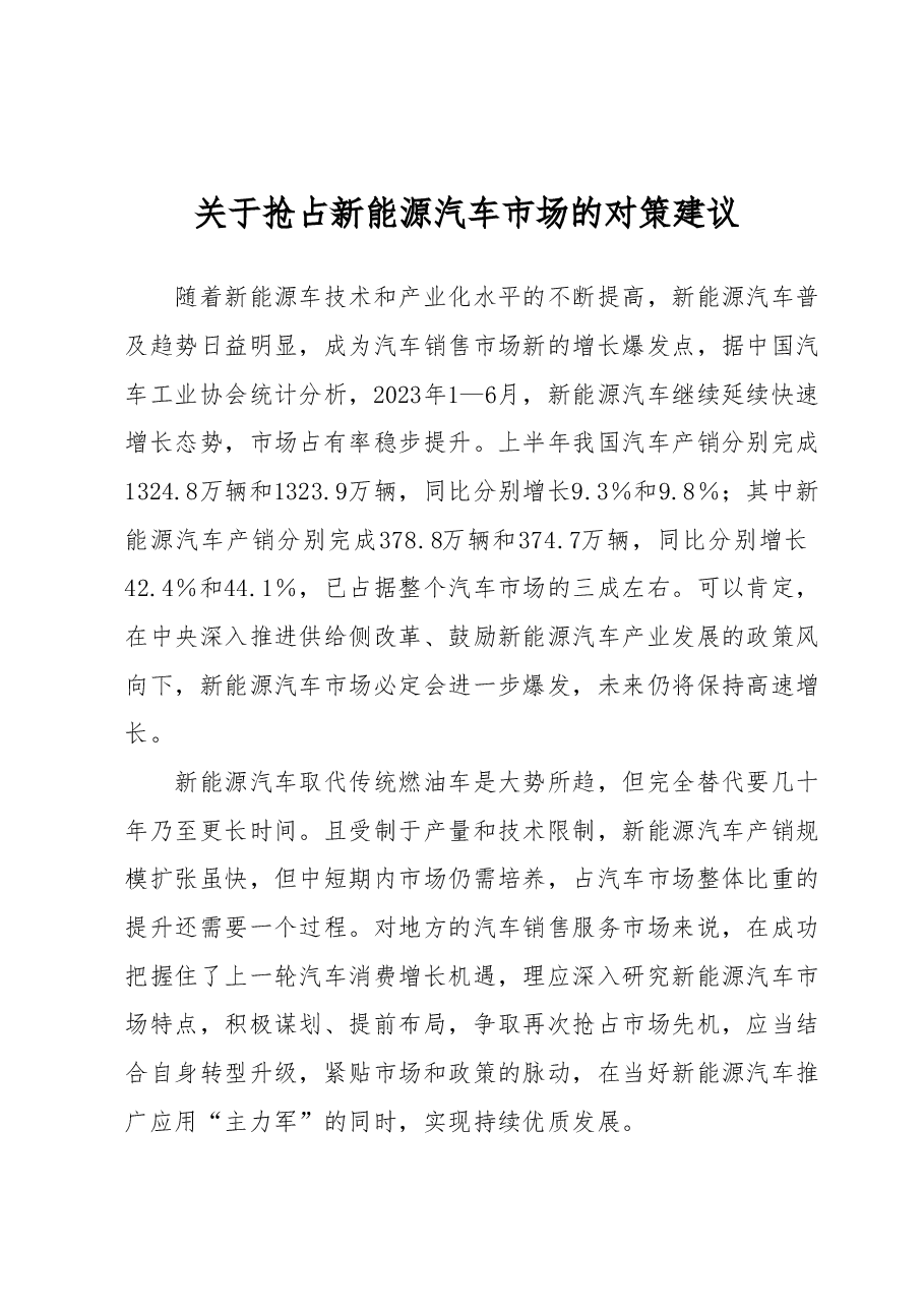 关于抢占新能源汽车市场的对策建议.docx,第1页预览