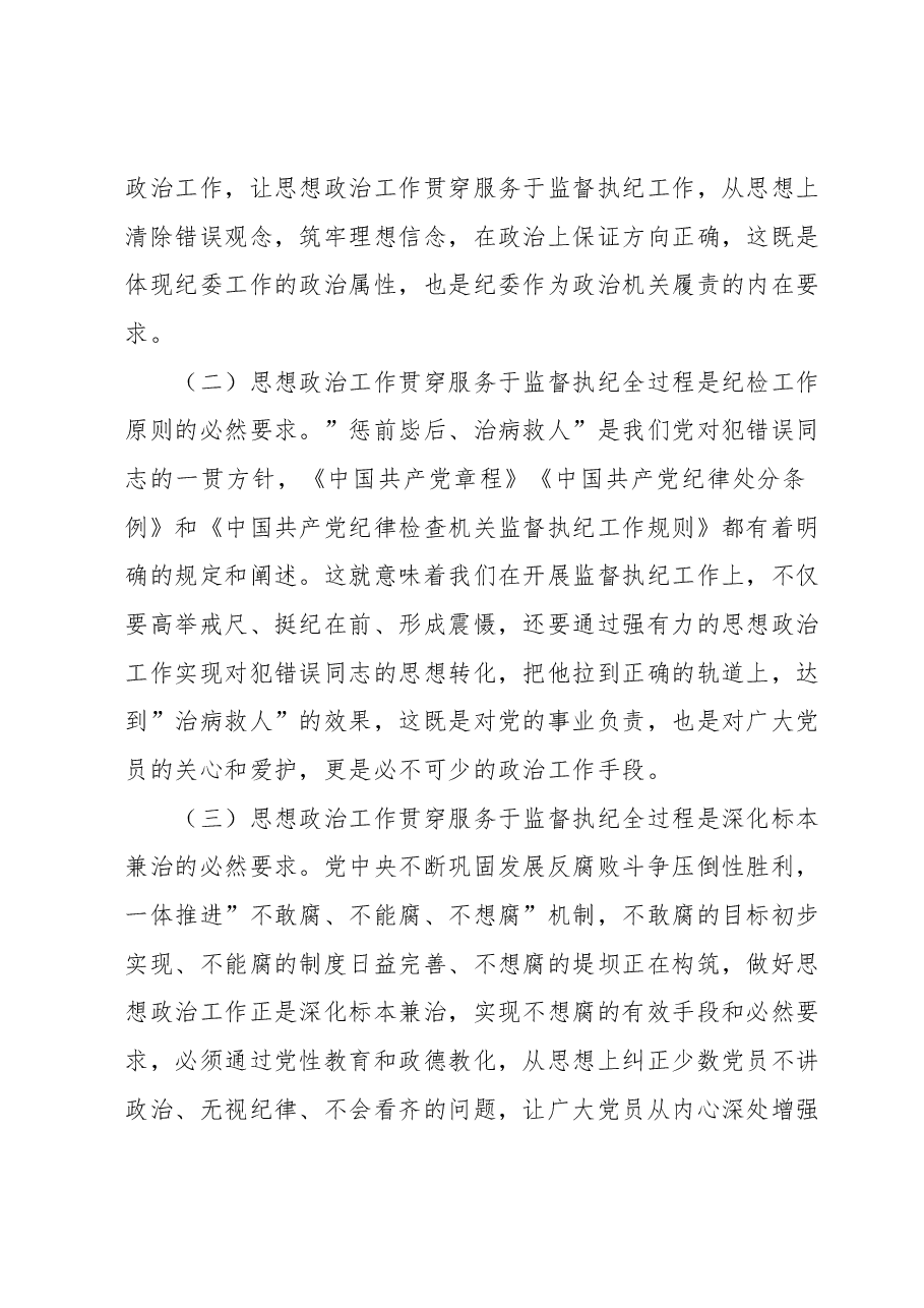 关于坚持和加强思想政治工作贯穿服务于监督执纪全过程的思考.docx,第2页预览