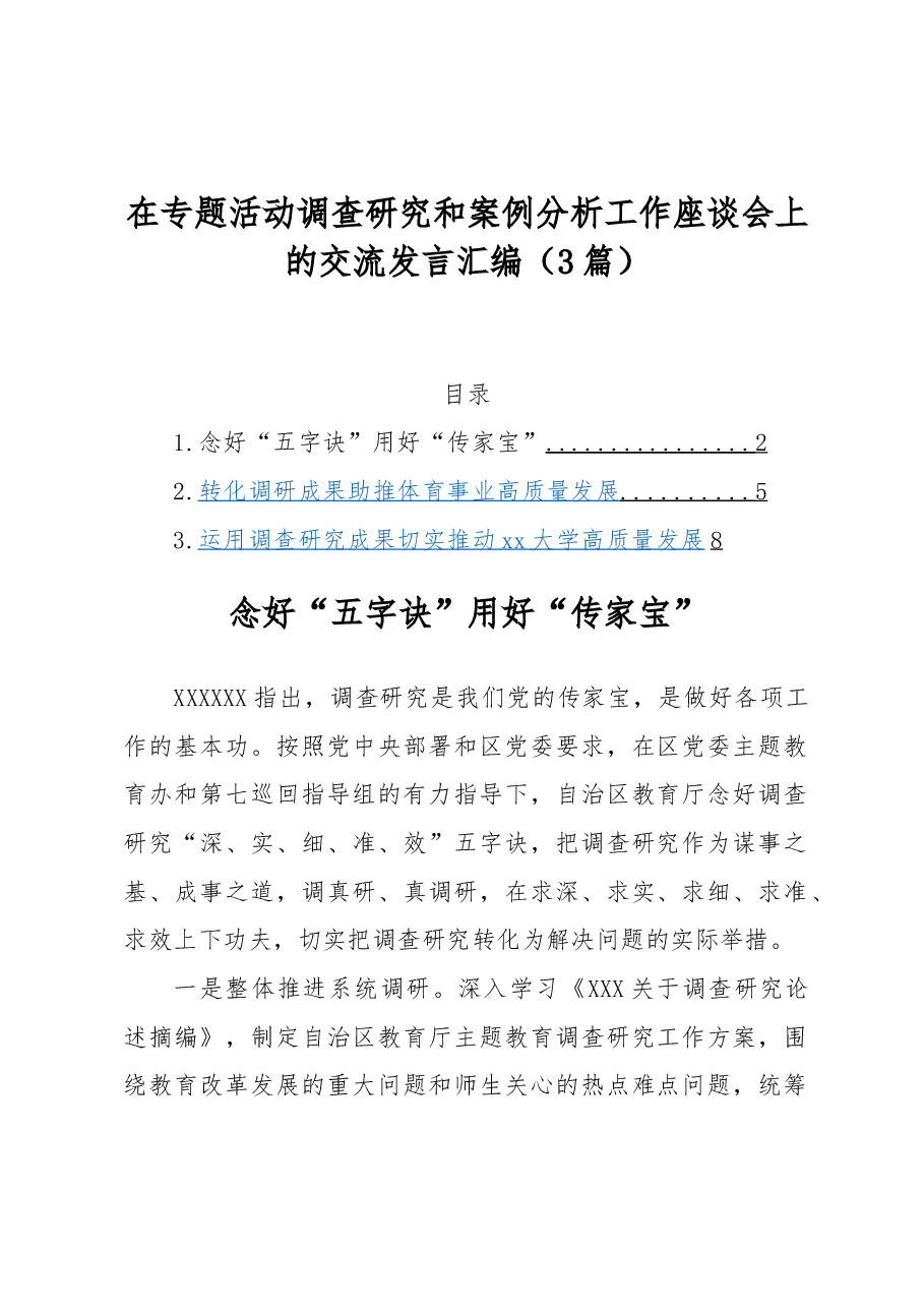 (3篇)在专题活动调查研究和案例分析工作座谈会上的交流发言汇编.docx,第1页预览