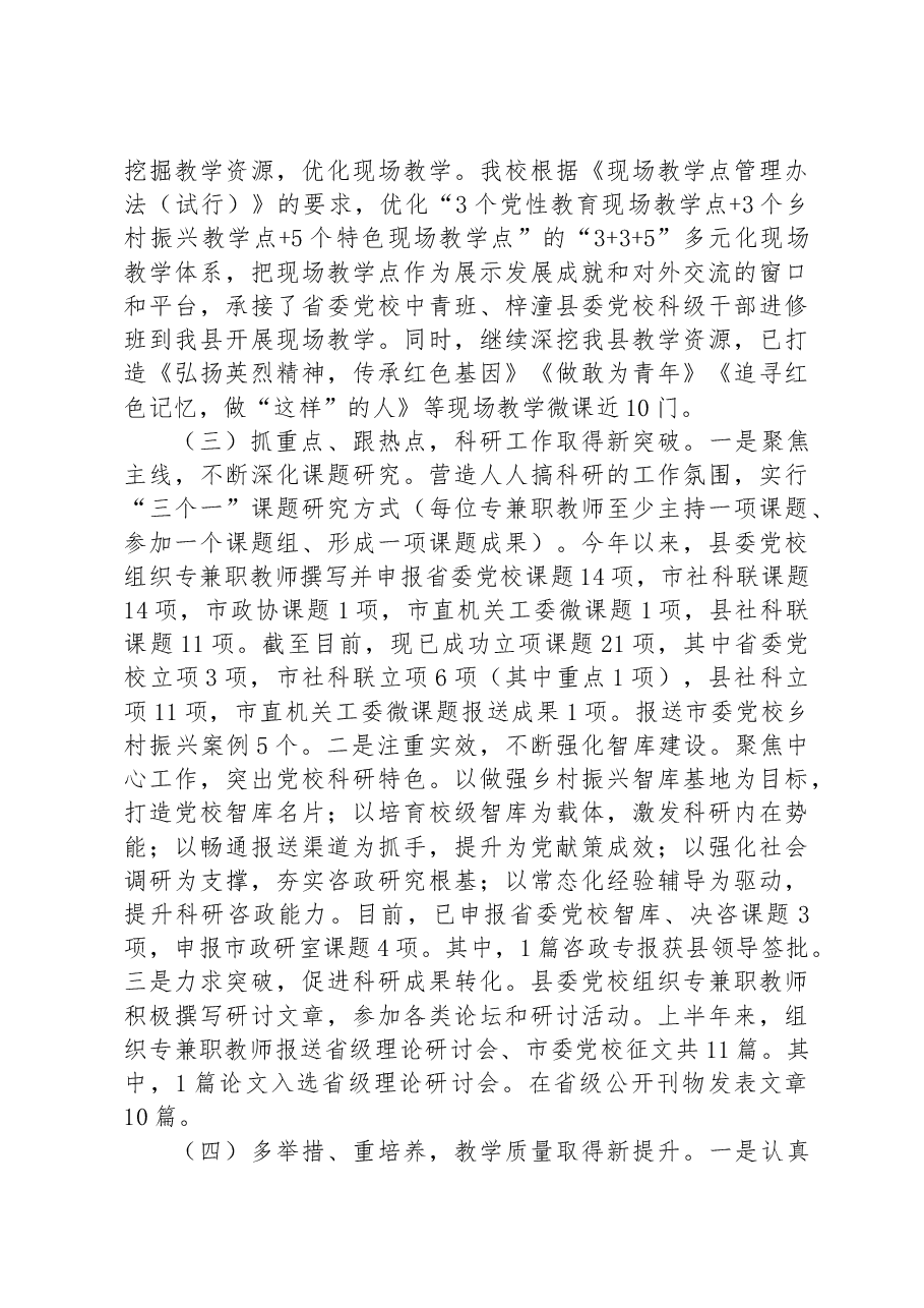 县委党校2023年上半年工作总结及下半年工作要点.docx,第3页预览