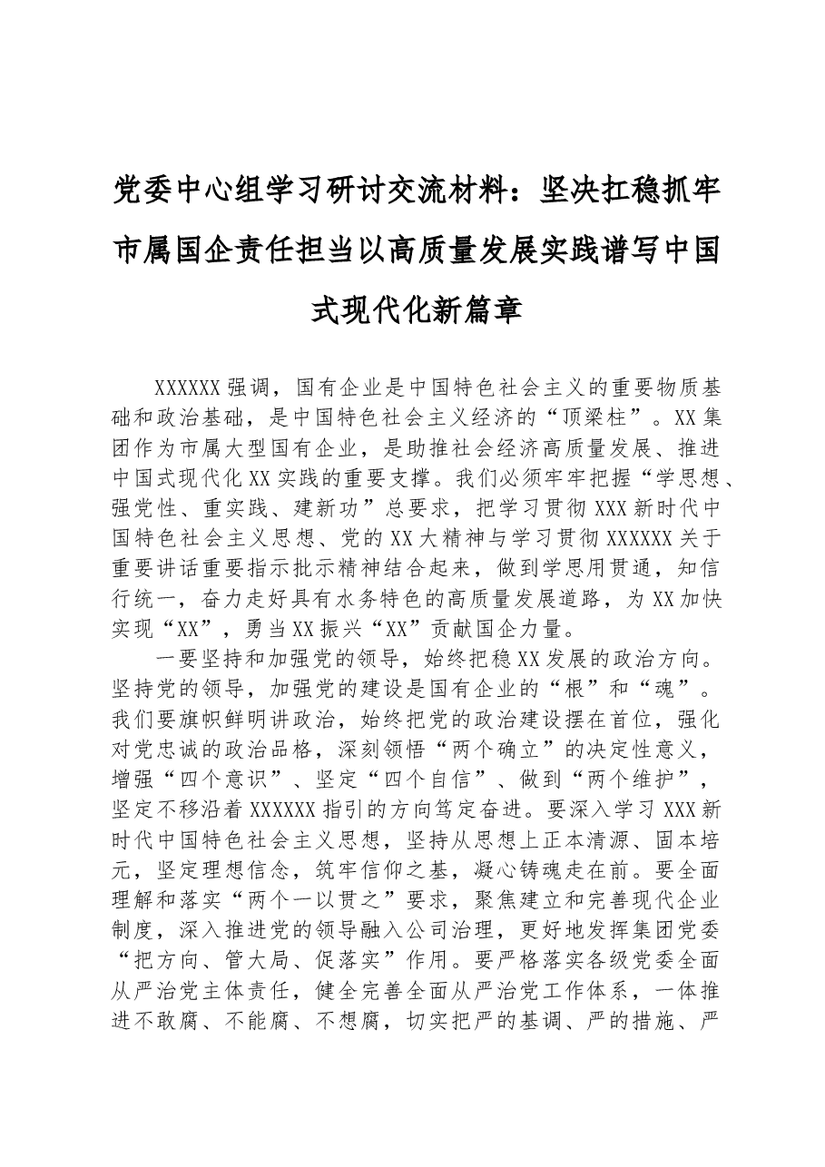 党委中心组学习研讨交流材料:坚决扛稳抓牢市属国企责任担当以高质量发展实践谱写中国式现代化新篇章.docx,第1页预览