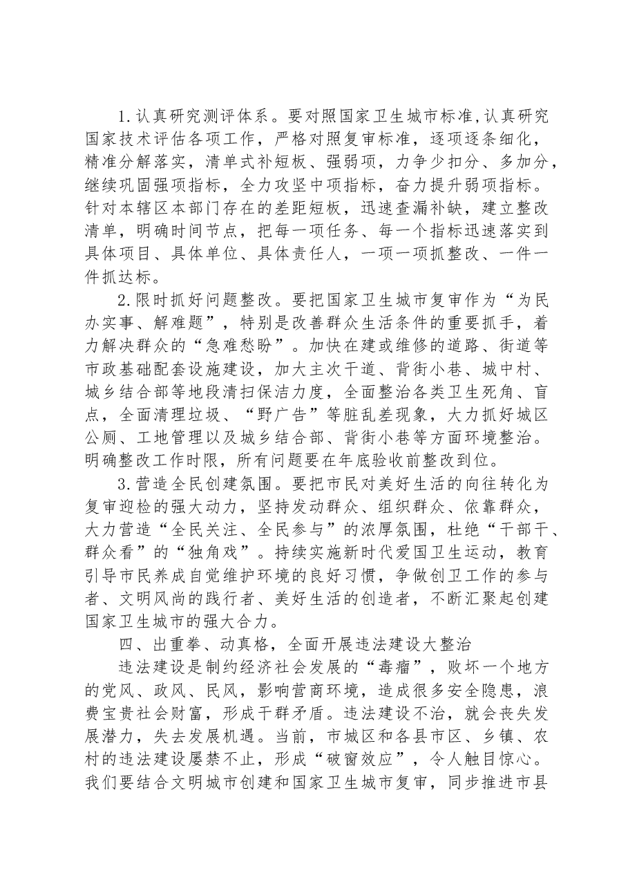 在2023年市委文明委全会暨国家卫生城市复审工作动员会上的讲话.docx,第4页预览