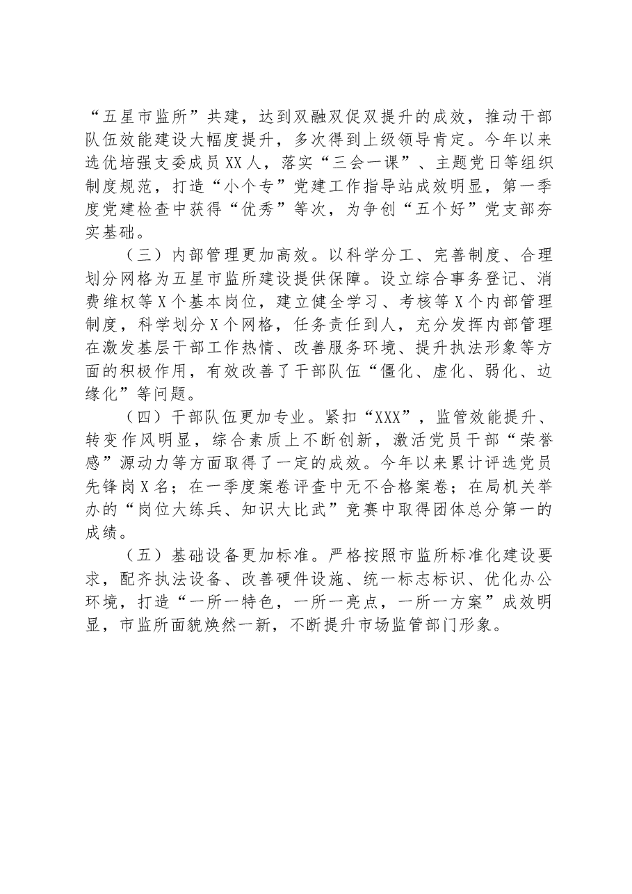 “五星”市场监督管理所创建工作汇报材料.docx,第3页预览