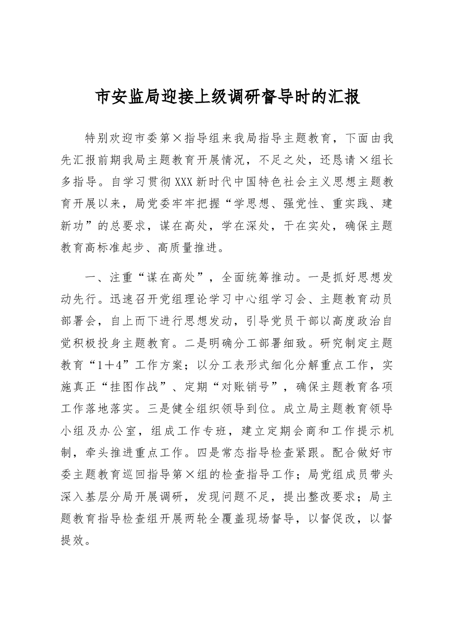 市安监局迎接上级调研督导时的汇报.docx,第1页预览