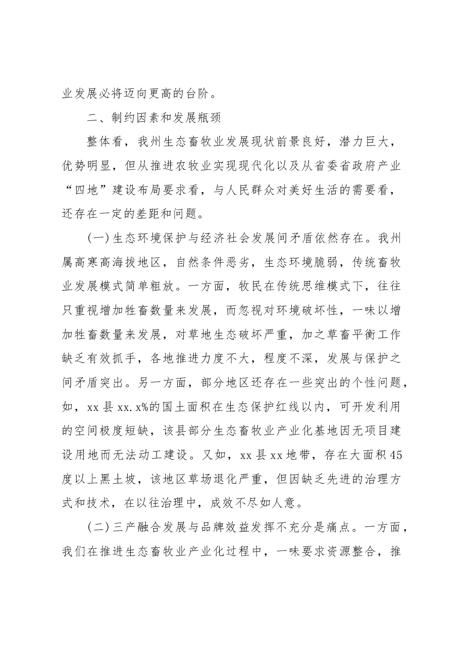 生态畜牧业发展现状调研报告.docx,第4页预览