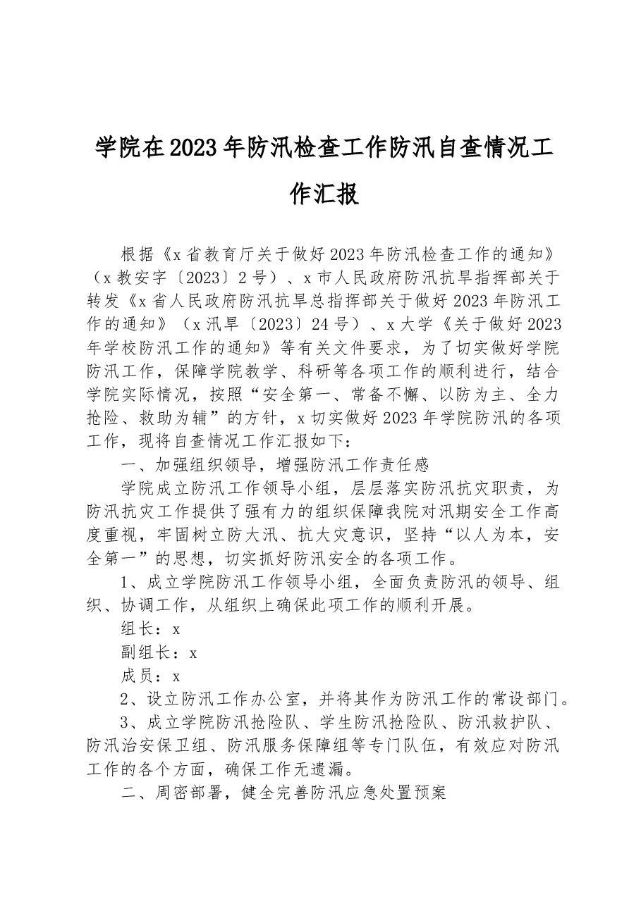 学院在2023年防汛检查工作防汛自查情况工作汇报.docx,第1页预览