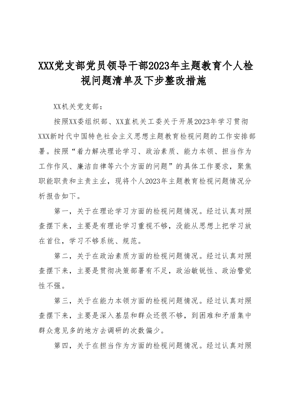 XXX党支部党员领导干部2023年主题教育个人检视问题清单及下步整改措施.docx,第1页预览