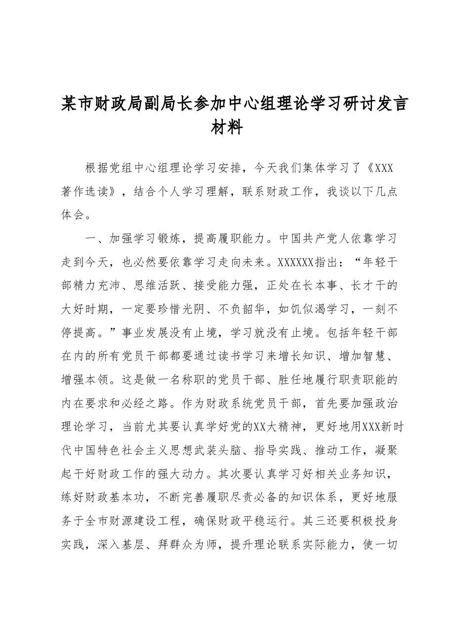 某市财政局副局参加中心组理论学习研讨发言材料.docx,第1页预览